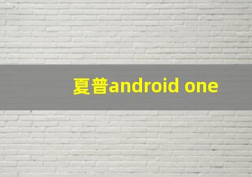 夏普android one